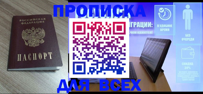 прописка 2025 в Сочи